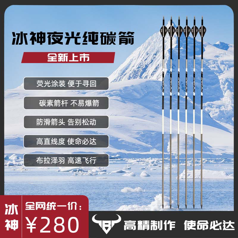牛头复合两用体育器材专用冰神夜光纯碳箭