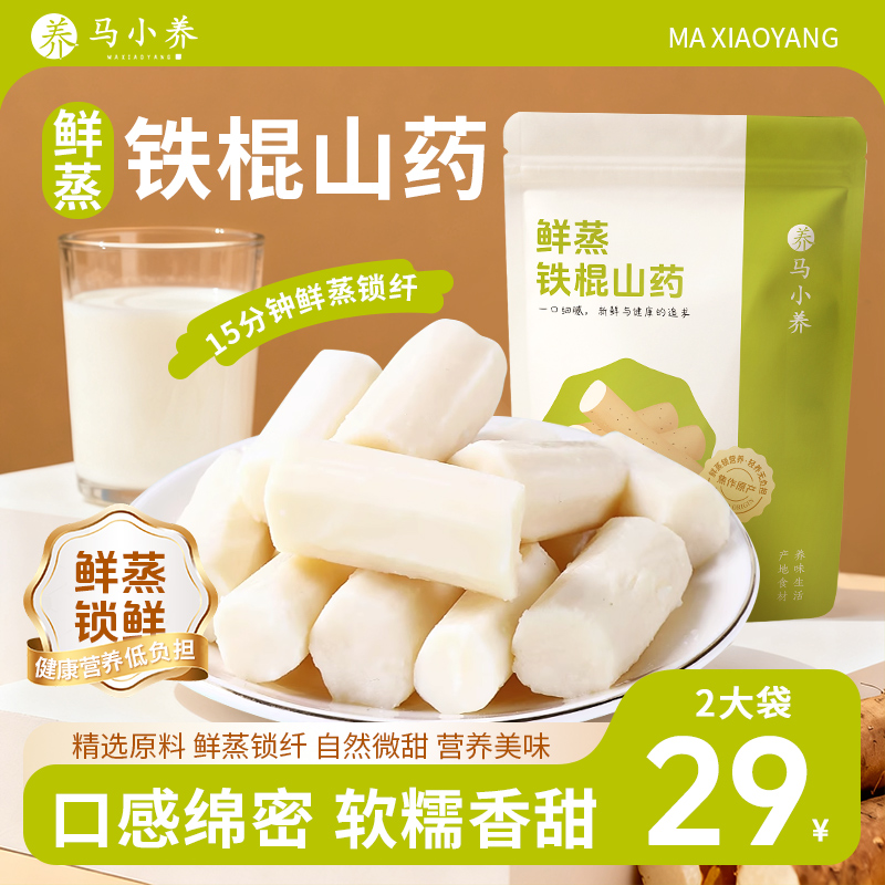 马小养【配料只有山药】河南鲜蒸即食铁棍山药老人孕妇儿童代餐早餐