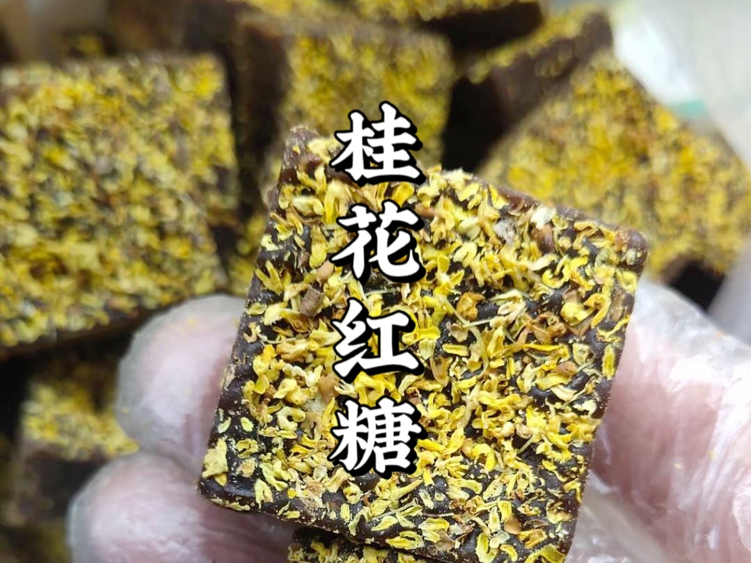 桂花红糖 甘蔗红糖传统工艺三连锅熬糖