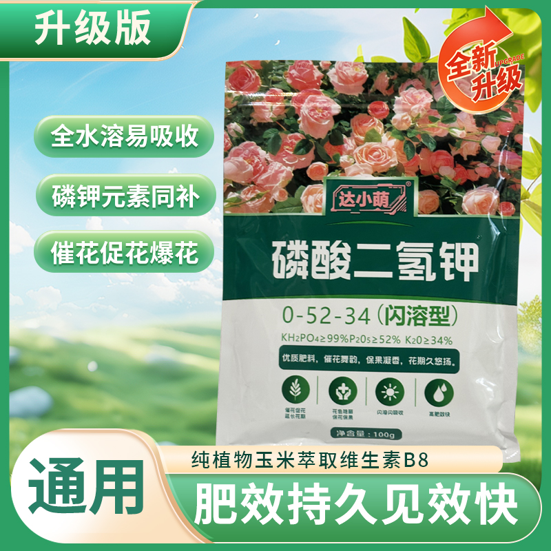 达小萌磷酸二氢钾促花拍二发三花卉植物施肥通用养花喷施叶片粉剂