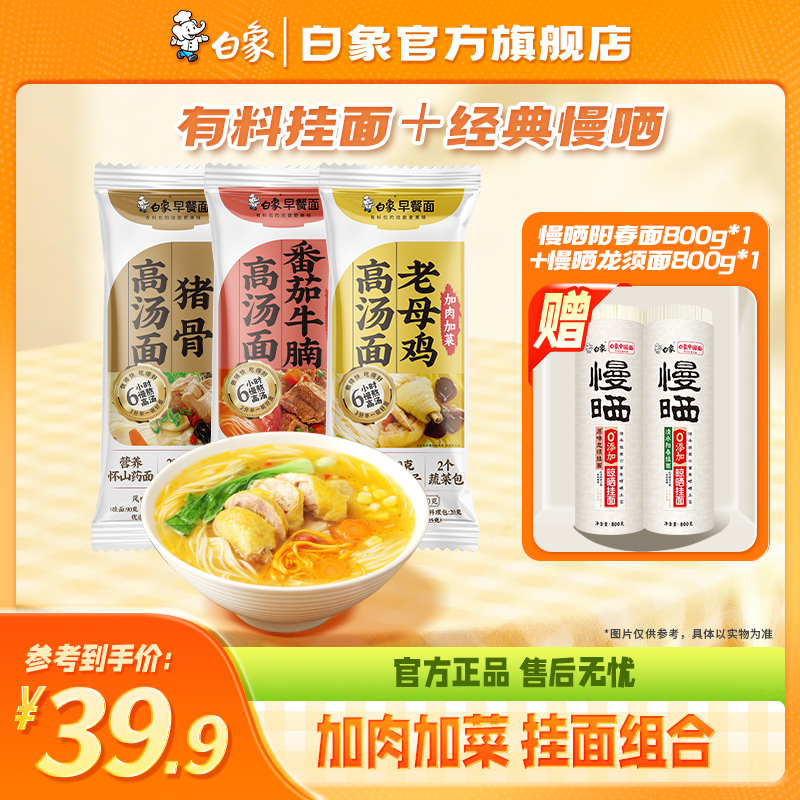 【白象官方】有料挂面+经典慢晒多口味混合面好吃早餐面方便自煮