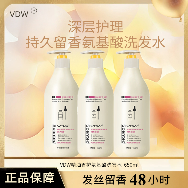 【送运费险】VDW氨基酸精油香护洗发水650ml/瓶 清爽柔顺调理控油