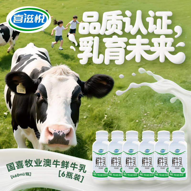 喜滋悦6大瓶*460ml/低温鲜牛乳