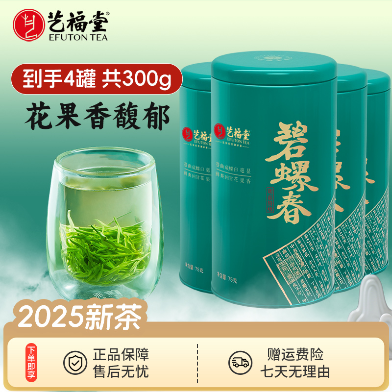 2025新茶艺福堂明前特级碧螺春75g*4罐春茶绿茶鲜嫩