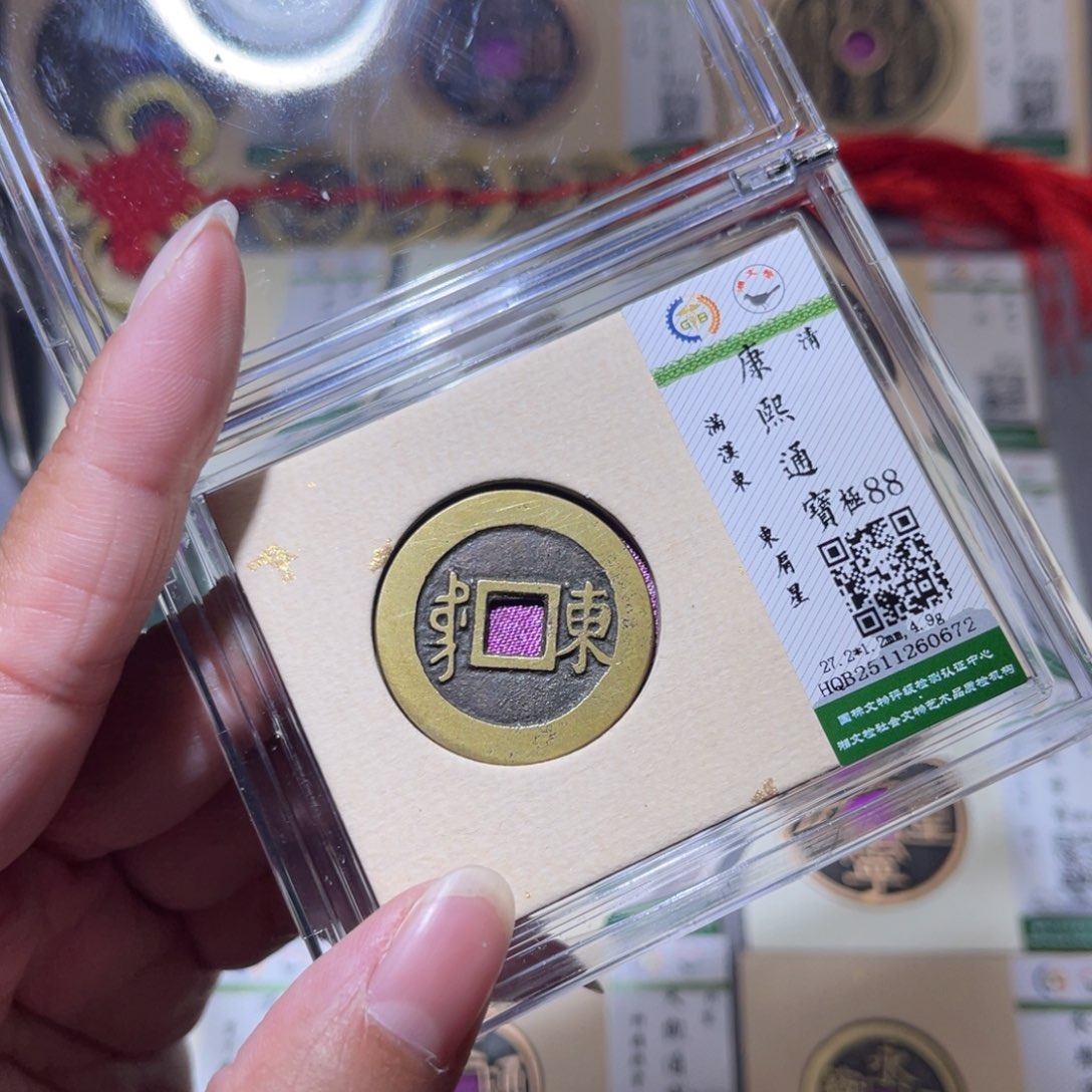 铜隆兴珍泉收藏康熙东0672