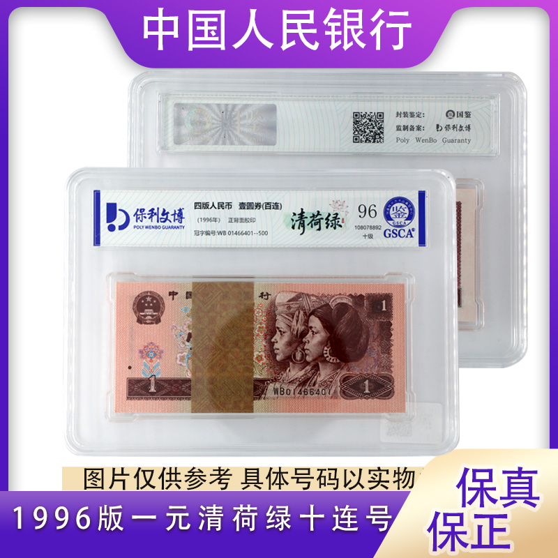 【清荷绿】四版人民币 1996版一元纸钞 整刀