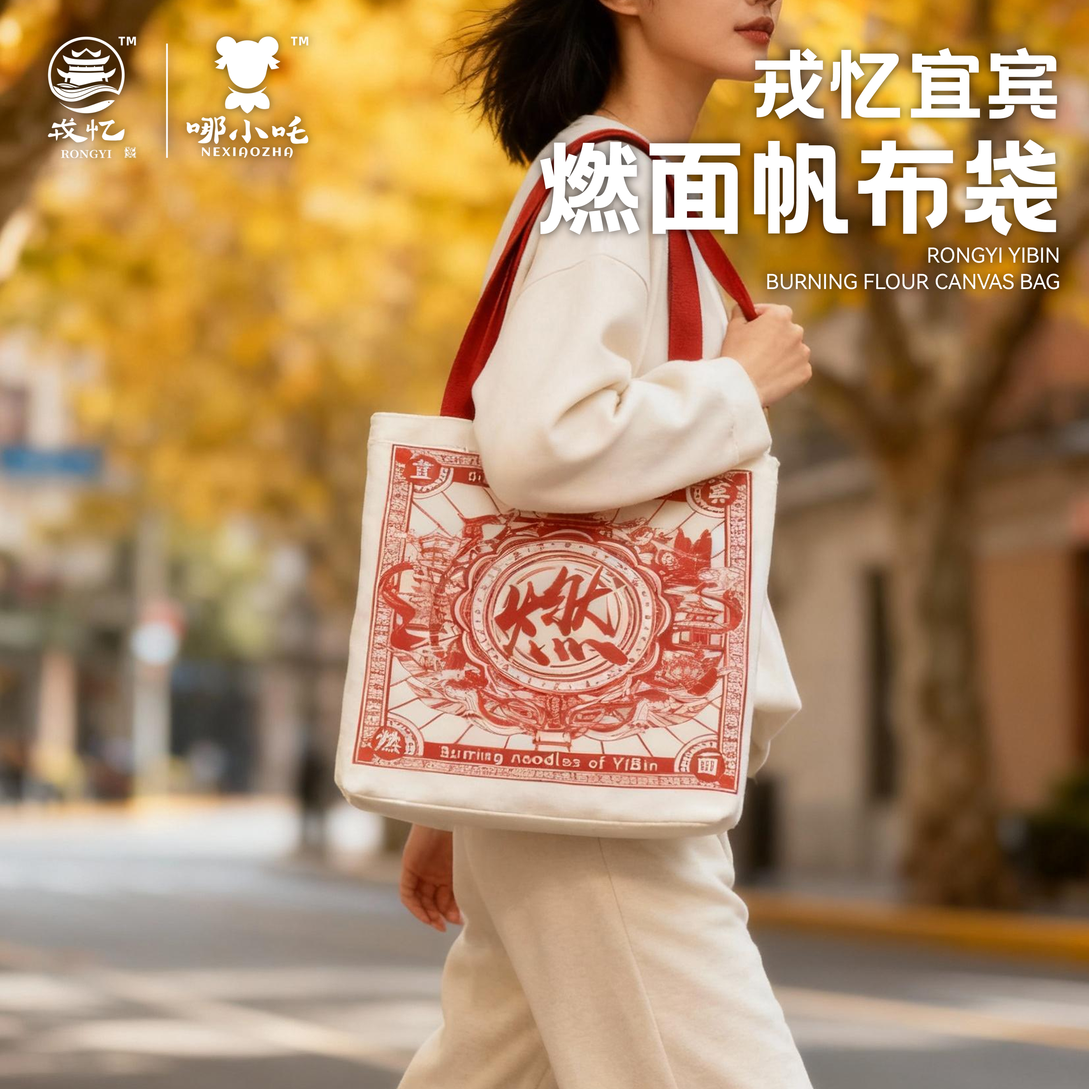 帆布袋-宜宾燃面版 便携 美观 容量大 上班通勤使用百搭文艺单肩