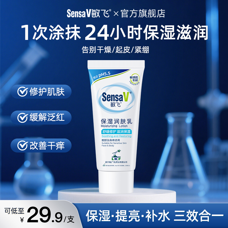 SensaV/敏飞【50g旅行装】PH乳补水保湿止痒修护敏感肌润肤身体乳