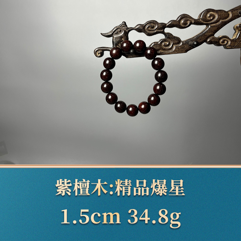 51676 精品爆星 紫檀木