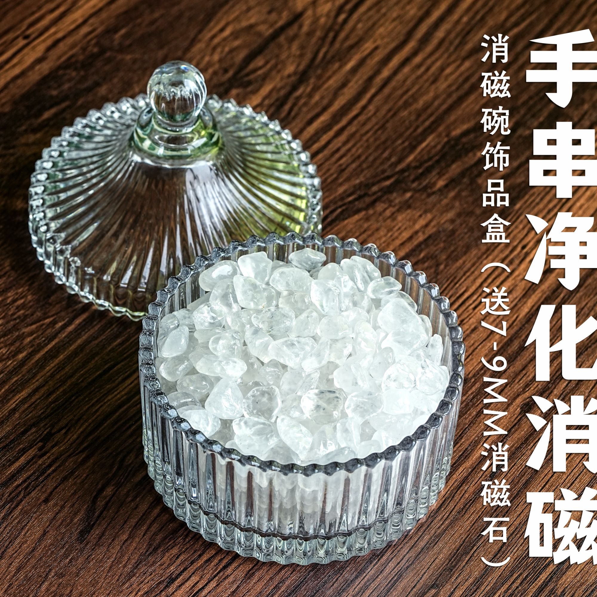 水晶净化消磁碗消磁石【奶冰7-9MM】手串净化盒摆件