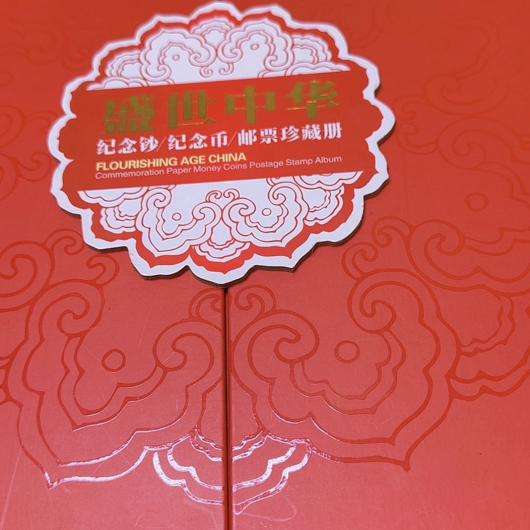 盛世中华册福利没有三钞