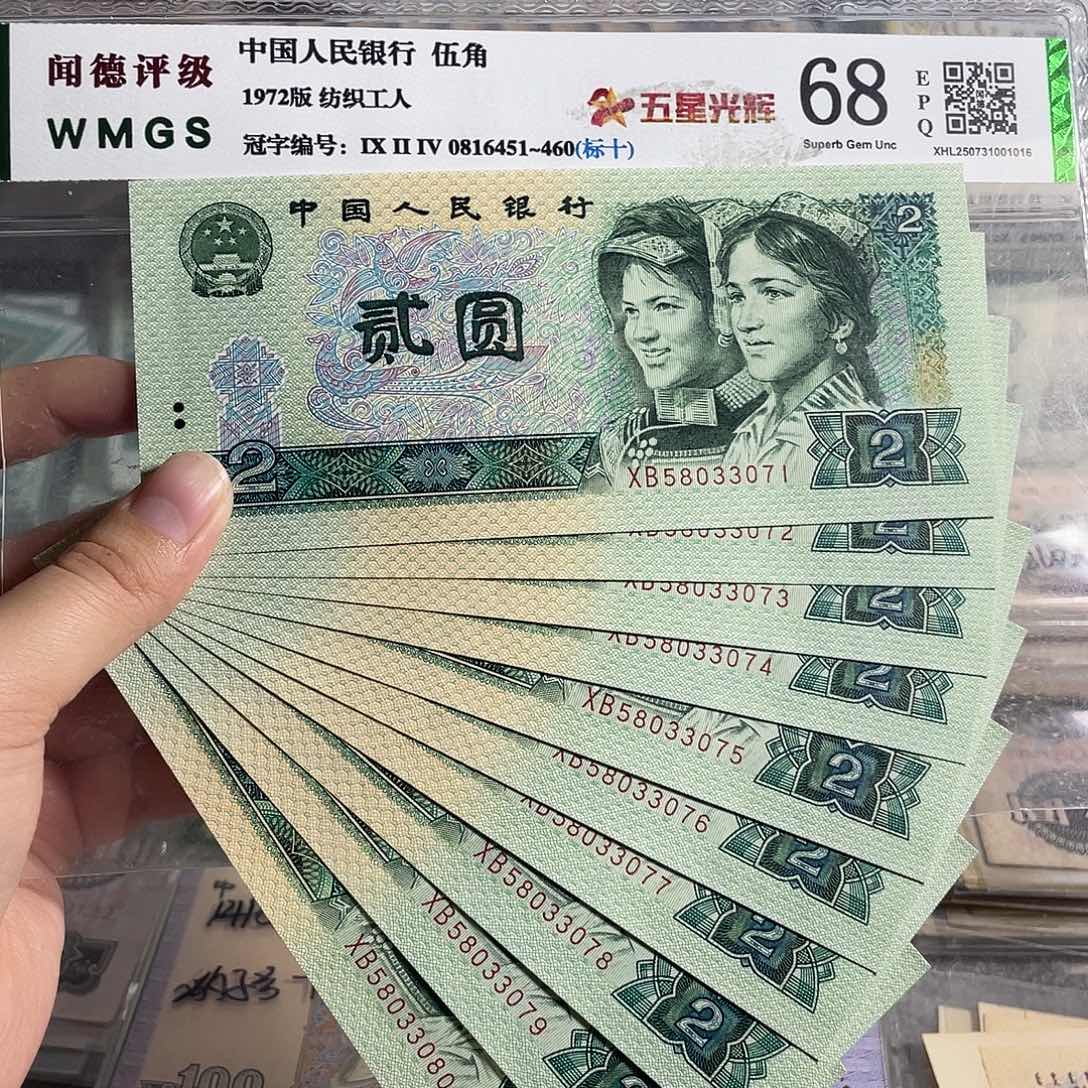 90年2元 十张连号。全新原票 号码随机