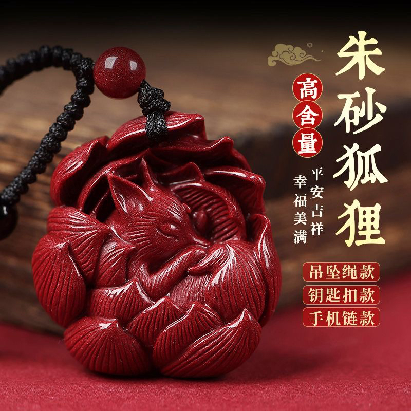 含辰砂工艺品高含量朱砂紫金砂【花苞九尾狐】护身吊坠手机挂钥匙扣