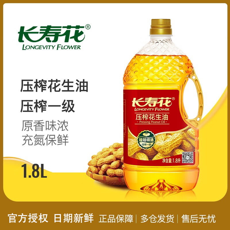 长寿花压榨一级花生油桶装物理压榨桶装浓香食用植物油 1.8L