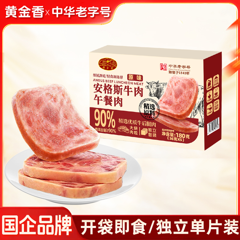 【黄金香】中华老字号 安格斯牛肉午餐肉36gX15袋/30袋