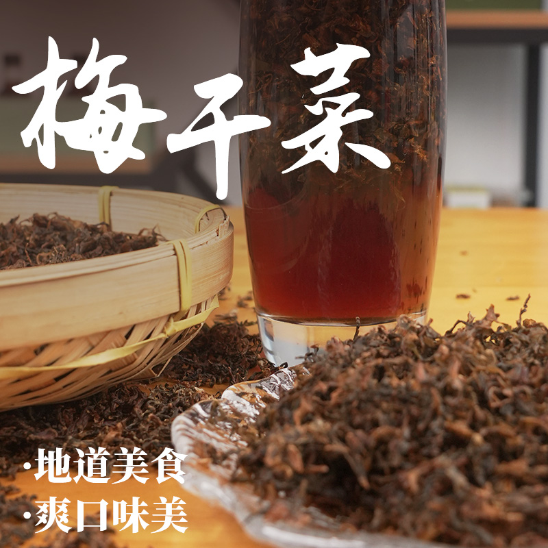 王泰和无沙梅干菜