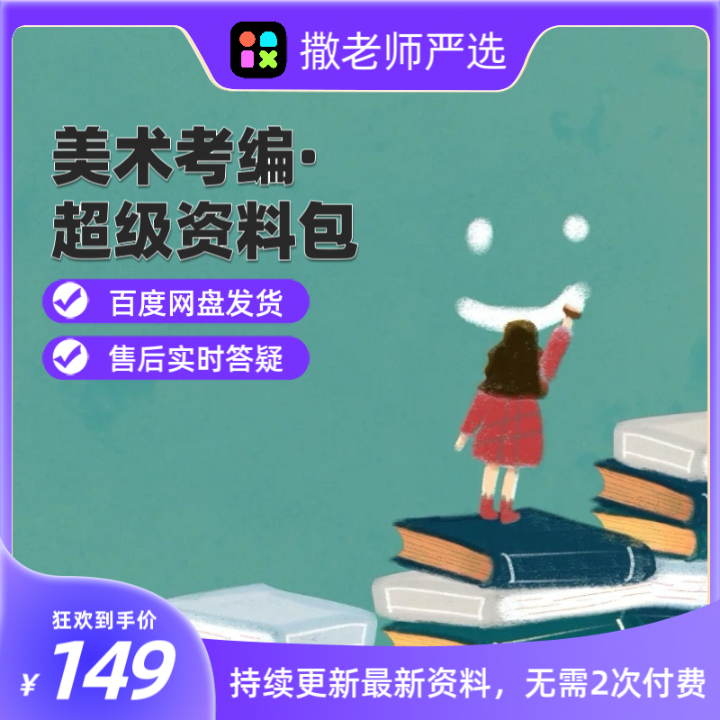美术考编超级资料包（电子版）