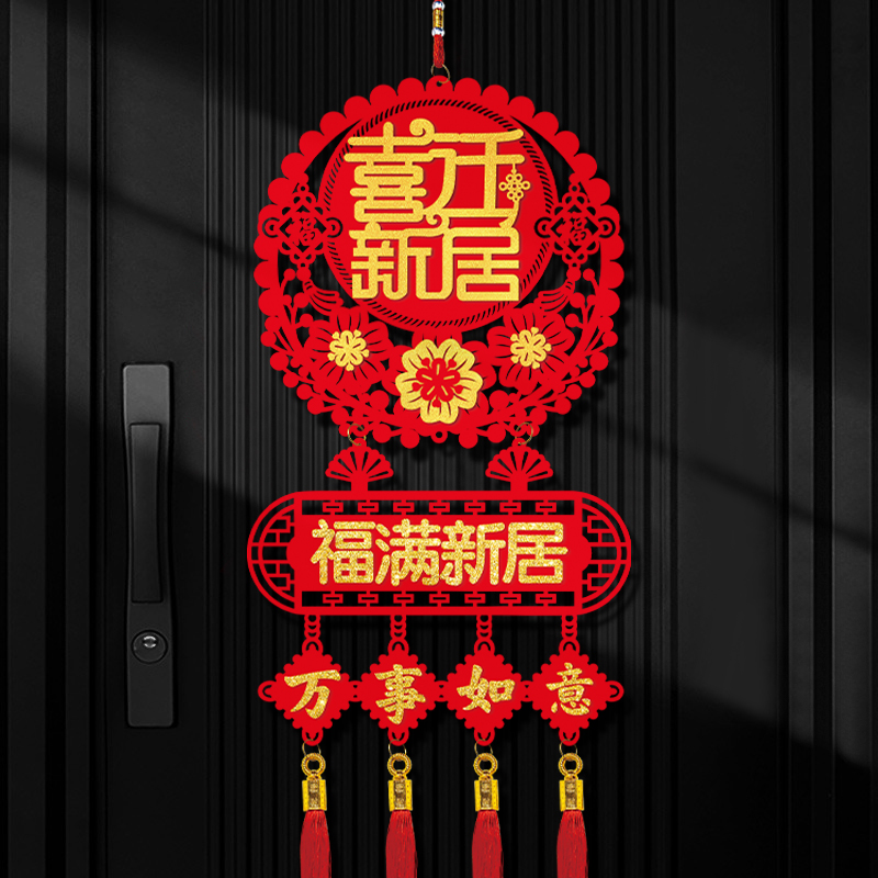 福字门贴乔迁之喜对联植绒立体新房大门门幅搬家新居仪式装饰挂件