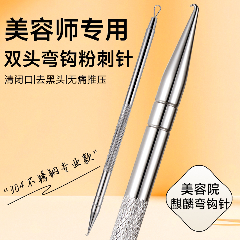 麒麟弯钩双头弯钩粉刺针美容院专用祛黑头闭口痘痘清痘神器