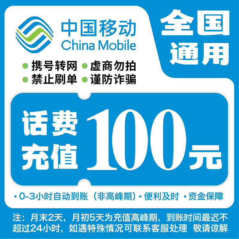 【达人专享】全国移动100元话费充值