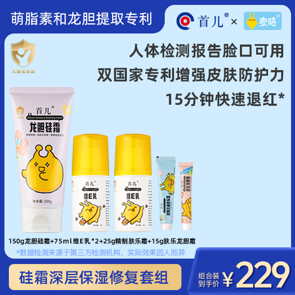 中童漂亮宝贝全家福（5件套）【首儿&麦咭】滋润舒缓全身护理套肤乐霜