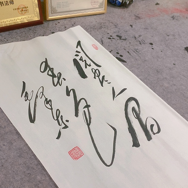 书法冯伟老师春色