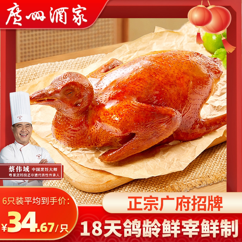 广州酒家正宗招牌粤式乳鸽红烧脆皮咸香经典地道粤菜加热即食
