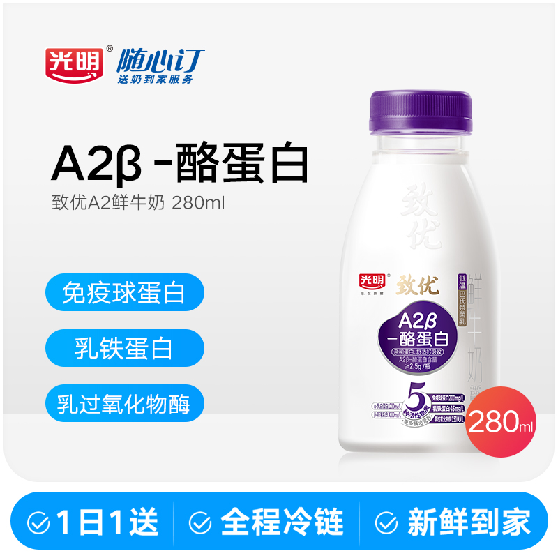 光明随心订1月15日开始每天送致优A2鲜牛奶280ml(湖北湖南rc