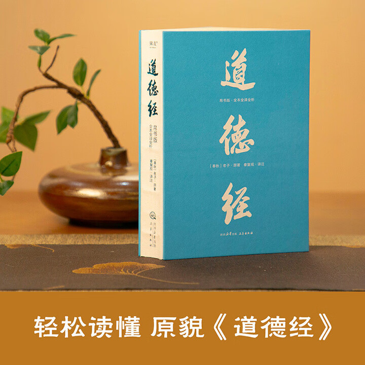 道德经:帛书版:全本全译全析 马王堆帛书底本 新华书店正版 果麦