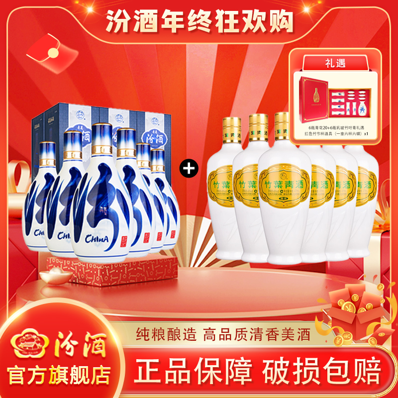 汾酒53度青花20/500ml*6+45度【2018-2019年】乳玻竹叶青475ml*6