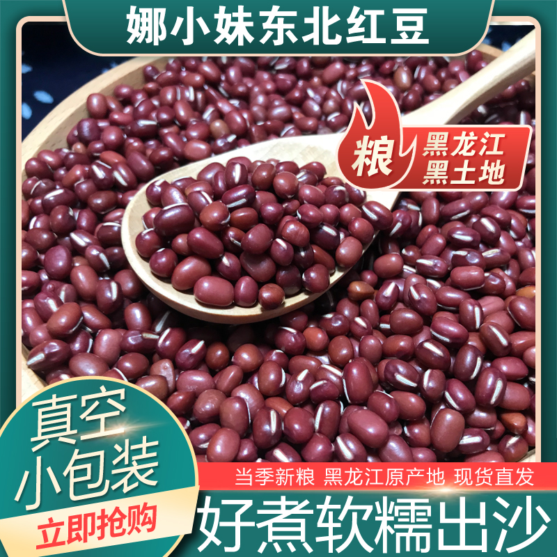 【娜小妹】东北红豆农家自产红小豆五谷杂粮豆类豆沙新货赤小豆薏米