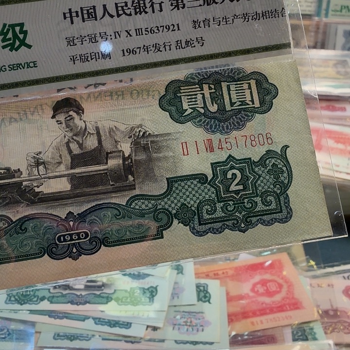 哇***哟三版人民币车工一张尾7806