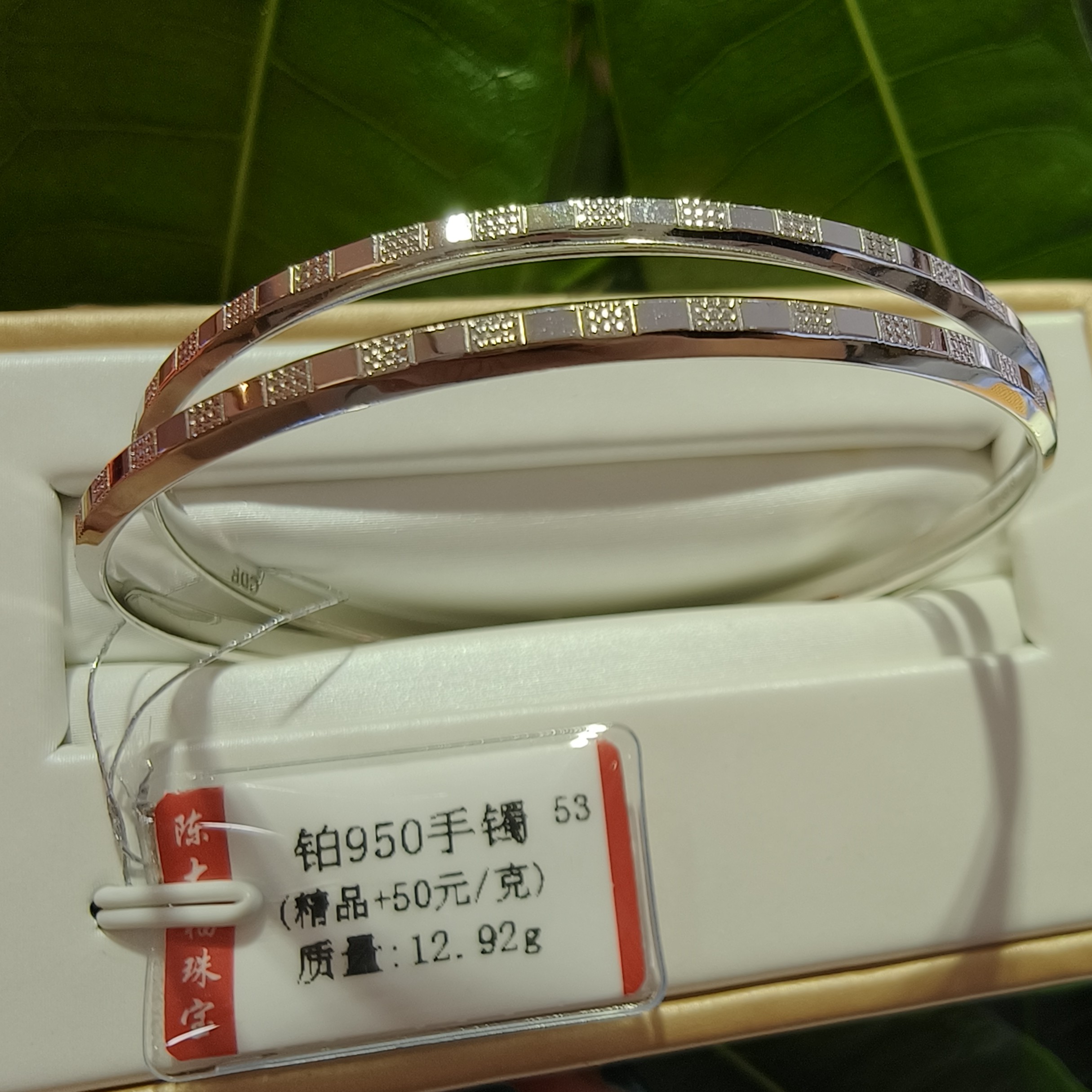 铂金pt950手镯12.92g