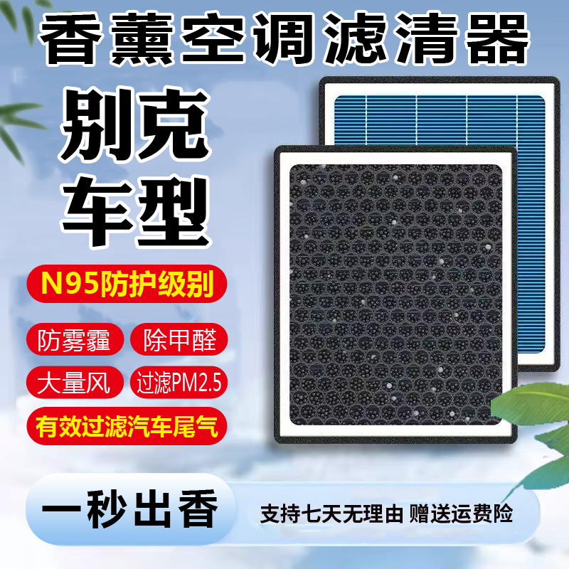 【别克】威朗昂科威昂科拉凯越英朗君威君越GL6GL8空气香薰空调滤芯