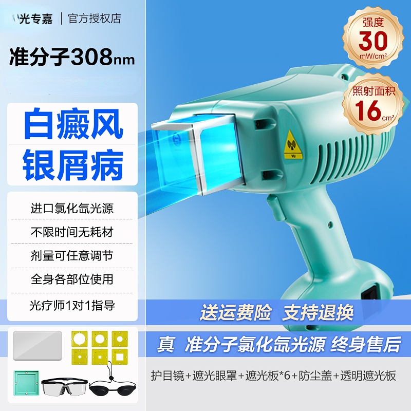 光專嘉光专嘉品牌紫外线治疗仪白癜风光疗仪308准分子白癜风治疗仪银屑病大面积光疗仪氯化氙气体准分子光源家用治疗仪