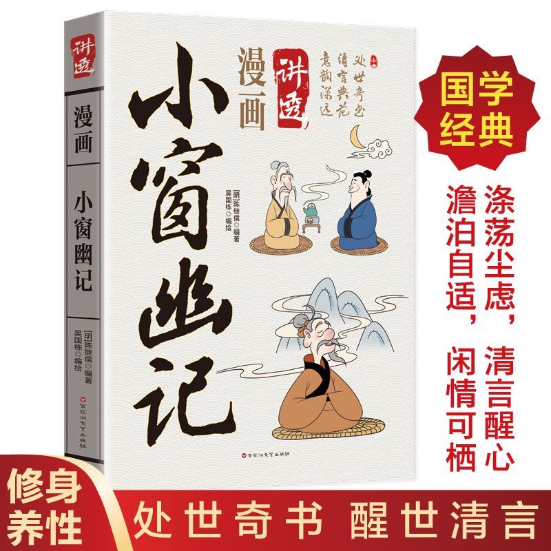 漫画小窗幽记正版陈继儒原著原文白话文生哲学处事智慧处世书籍