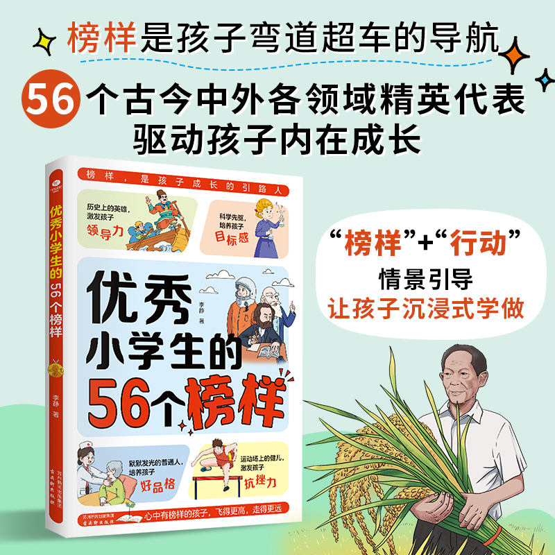 【育当家】优秀小学生的56个榜样心中有榜样的孩子飞得更高ZS书籍