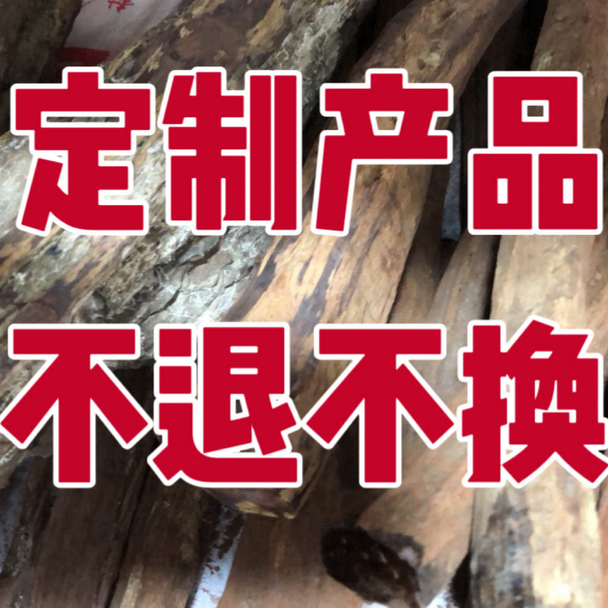 风化土埋老料定制木串