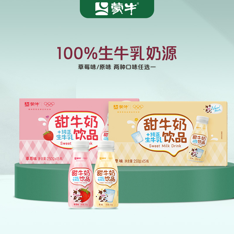 【1/2箱】蒙牛甜牛奶8月效期原味/草莓味含乳饮料250g×15瓶
