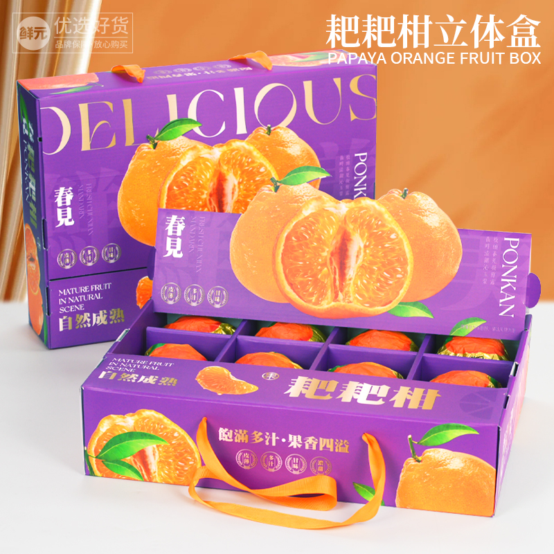 鲜元春见耙耙柑立体展示盒12粒分格高档手提礼盒丑橘水果礼品包装