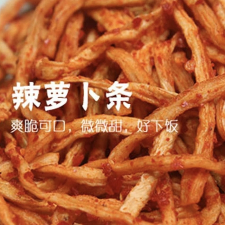 湖南辣萝卜条   微甜爽脆   即食下饭