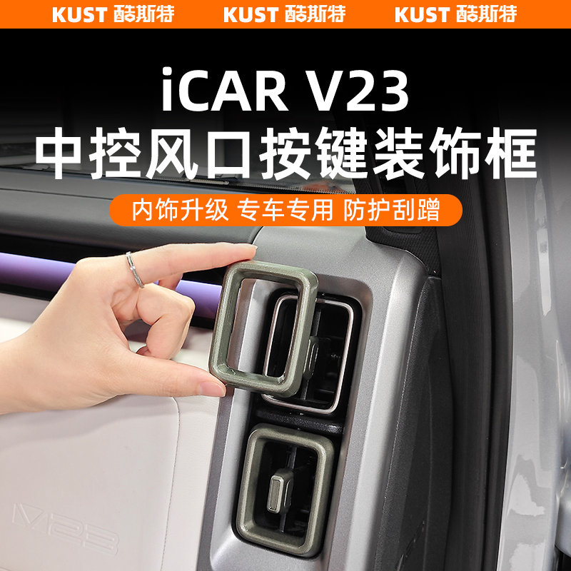奇瑞iCAR超级V23空调出风口装饰框中控调节按键改色盖改装升级