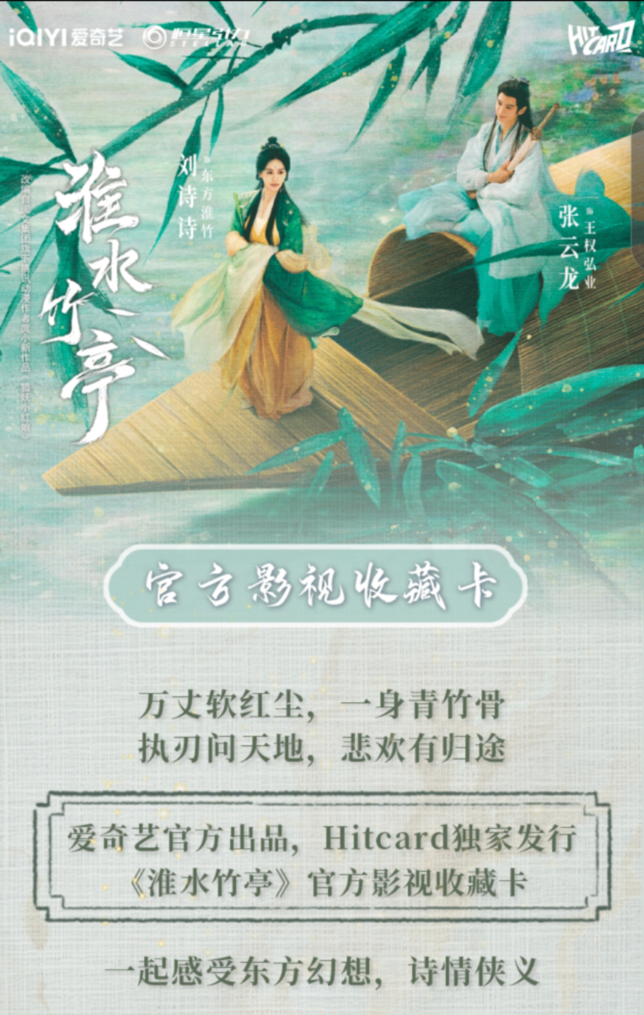 【浮】Hitcard-淮水竹亭【直播帮拆】影视卡小卡收藏盲盒