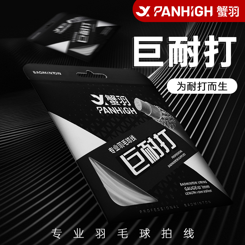 【源式专属】蟹羽巨耐打线羽毛球拍线高弹力网线耐磨耐用比赛训练