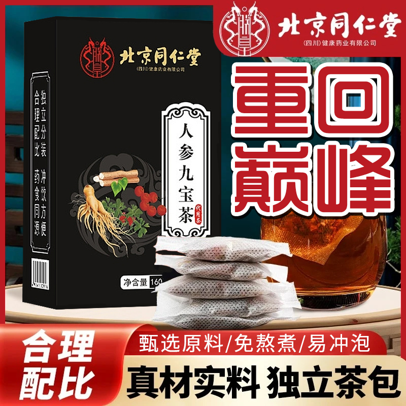 【九宝茶】正品北京同仁堂人参枸杞九宝茶熬夜冲泡茶