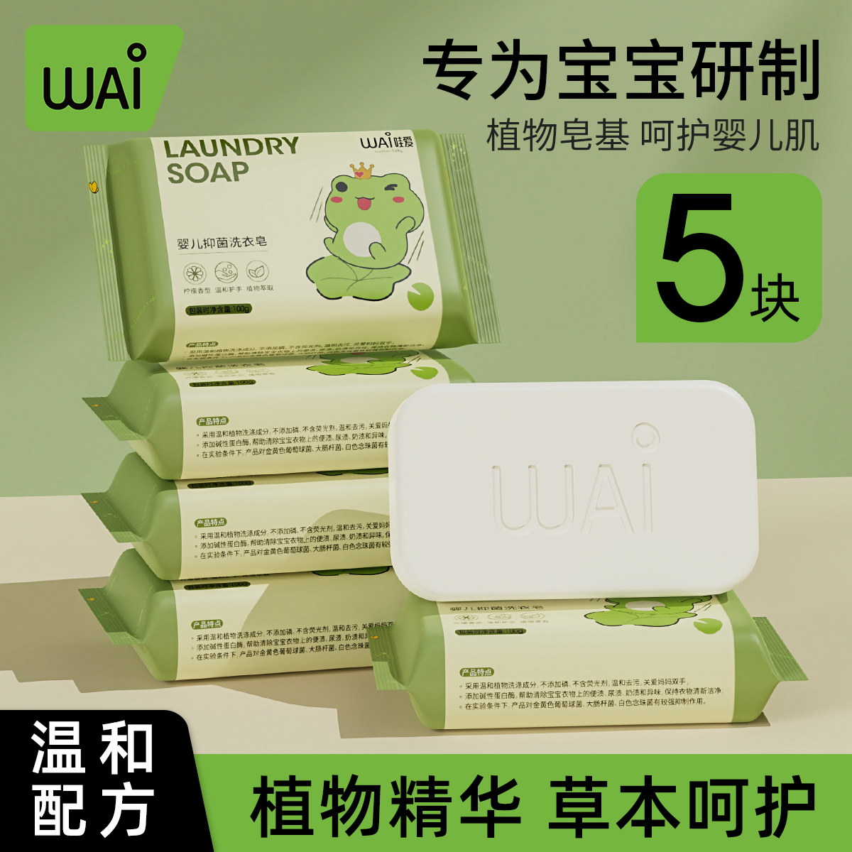哇爱婴儿洗衣皂儿童新生儿宝宝专用衣物尿布80g*5块内衣皂