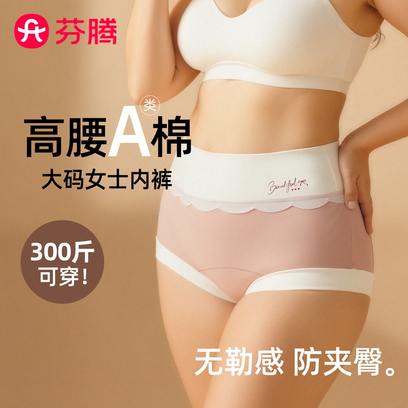芬腾100棉档新疆棉高腰内裤女生10A抗菌大码无痕女士三角裤300斤