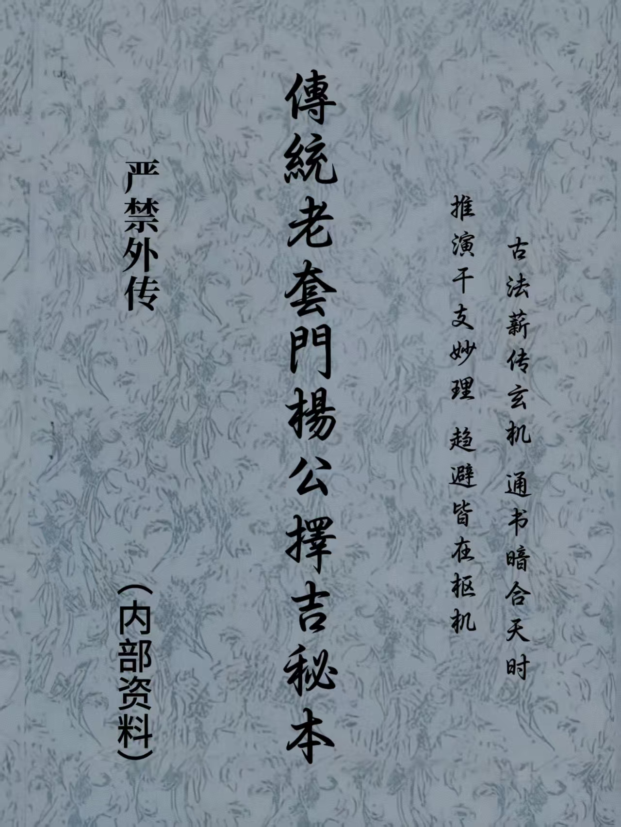 《传统老套门杨公择吉秘本》国学文化经典书籍之一 择日 择吉好帮手