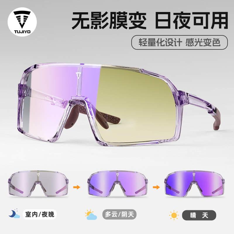 TUJIYD高清防雾变色日夜两用户外运动防风防紫外线骑行护目镜骑车
