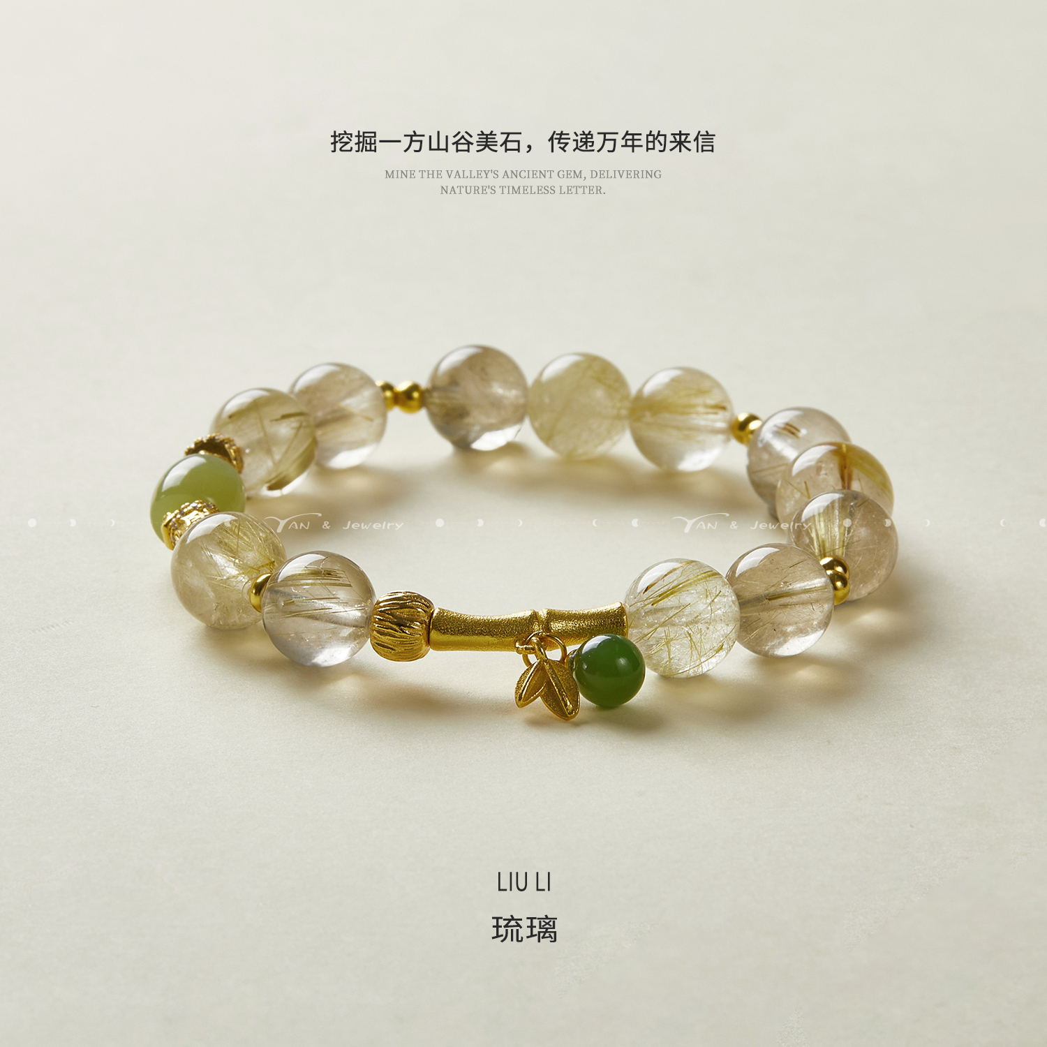 晏火火【琉璃】天然和田玉+金发晶+925银设计师原创手串